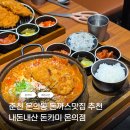 춘천로17번길 | 춘천 돈까스 맛집 돈카미ㅣ 아이와 재방문한 온의동 돈까스 내돈내산