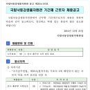 국립낙동강생물자원관 채용 / 계약직 사무보조 채용(~12/29) 이미지