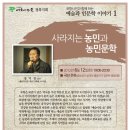 예술과 인문학/사라지는 농민과 농민문학 6.12(화) 포항, 정지창 민예총 이사장 강연 이미지