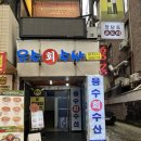 응수 | 신사역횟집추천 | 회식으로오기 딱 좋은 횟집!!응수수산