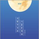 2024 최영희 행정학 지방자치론 기출문제집,최영희,에이치북스 이미지