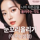 여우눈꼬리 | 눈꼬리올리기 여우눈성형 나의 자존감을 올려주는 눈각도는 리터닝성형외과