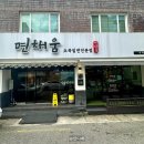 부산 구서동 맛집 &lt;면채움&gt;, 현지인이 추천한 밀면 맛집