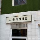 금돼지식당 | 서울 3대 고깃집 금돼지식당｜평일 웨이팅·주차 후기 (본갈비, 등목살, 김치찌개)