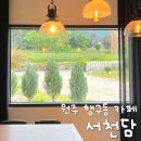 카페서천담 | [원주] 행구동 카페 서천담 :: 잔잔하고 조용한 카페ㅣ내돈내산 후기