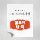 미리컴퓨터세탁