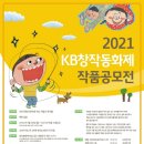 '2021 KB 창작동화제 작품 공모전' 개최 이미지