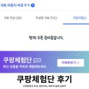 초대 | 쿠팡체험단 신청방법 초대 기간, 탈락 후 재초대 실패 후기