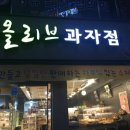 올리브과자점 - 창원시 성산구 | 올리브과자점