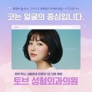 토브성형외과의원 네이버블로그