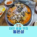 대박냄비짬뽕 | 대전로컬맛집 동은성 냄비짬뽕 탕수육 줄서도 또 가고 싶어요