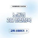 태현기업(주) 노동조합 | 노동법 실무, 2일 만에 전체 흐름 정리하기 - [고용보험 환급과정] 노동법 2일 완전정복 (6/11~12)