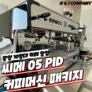 (주)진성전기 | [광양 10평대 개인카페 창업] 씨메 05 PID 커피머신 패키지 납품 &amp; 카페바 3D 도면 설계 후기