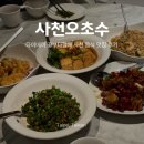 A134 | 대만 타이베이 꽃보다할배 맛집 사천오초수 四川吳抄手 방문 후기