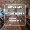해오름황토민박 이미지