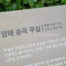 암태 송곡우실 이미지