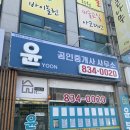 윤공인중개사사무소 이미지