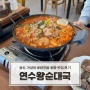 군자대한곱창 인천연수점 | 송도 순대국 맛집 연수왕순대국 곱창전골 솔직 후기
