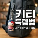 (주)코리아세븐 대치점 | 세븐일레븐 키티 재고 조회 꿀팁과 한정판 굿즈 구매 후기