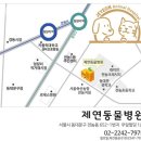 제연동물병원 이미지