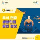 🌅 추석 연휴 기간, 생활 정보 미리 확인해 주세요.
