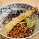 장백로 | 일산 백석동 우동 맛집 우동엥, 라유우동 붓카케 또또또간집 후기