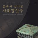 [전시] 불국사 석가탑 사리장엄구 특별전 (5.14~6.13, 불교중앙박물관) 이미지