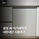 4096 | 삼성 14인용 AI 식기세척기｜내돈내산 한 달 사용후기