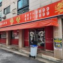 오복성오리 | 구미 사곡 굴짬뽕 맛집 만다린, 아랑을 지나 오복성까지… 여전히 그 맛일까?