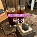 행복나무떡방 | 대전 오류동 감성 카페 목수정 주차 메뉴 분위기