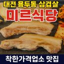 미르식당 | 대전 용두동 삼겹살 맛집, 착한가격업소 미르식당 솔직 방문 후기