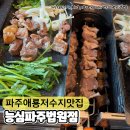 파주법원경기-파주-법원4 | [파주]근교 애룡저수지 오리 꼬치구이 맛집 능심 파주법원점