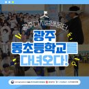 광주동초등학교충효분교 이미지