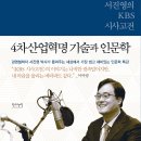 4차 산업혁명 기술과 인문학 : 고전에서 배우는 삶의 지혜 이미지