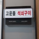 고운뜰숯불석쇠구이 네이버블로그