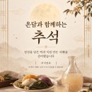 🌺온담 추석 감사 이벤트🌺 이미지