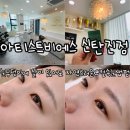 한국비에스 | [대전속눈썹] 노글루영양속눈썹펌 C컬 받고 온 후기 <아티스트비에스 신탄진점>