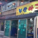 부산아구 이미지