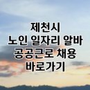 제천시노인종합복지관 | 제천시 노인 일자리 | 중장년 취업, 시니어 알바, 공공근로, 종합복지관