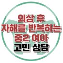 [온라인상담: 외상 후 자해를 반복하는 중2 여아] PTSD, 외상, 자해, 청소년 상담, 강남사회성센터, 한국아동청소년심리상담센터 이미지