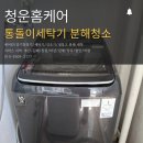 대우하얀세탁 | 창원세탁기청소 김해장유율하 삼성통돌이세탁기 분해세척 냄새제거