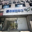 꿈키우다;봄이비인후과연합의원 네이버블로그