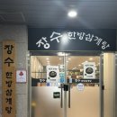 연수한방삼계탕 이미지