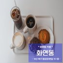 화연동 | 화연동 , 깔끔하고 달달한 쿠키와 음료가 있는 화명동 카페