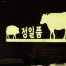 정일품식당 | [부산/부산진] 부산진역고기집 | 정일품식육식당