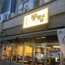 고기가땡기는집 - 여주시 여흥로 64 | 고기가땡기는집