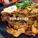 곱분이 곱창 문정점 | 문정역 곱분이곱창 내돈내산 맛집