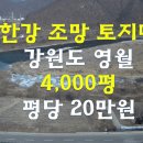 [남한강 조망 토지매매]강원도 영월/전원주택지,펜션부지,연수원부지,귀농귀촌지 이미지