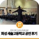 새솔학교 | 찾아가는 학교 공연 | 화성 새솔고등학교 비보이 공연 후기