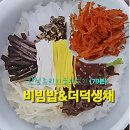 비빔밥&amp;더덕생채